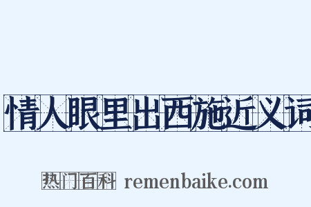 情人眼里出西施近义词是什么意思的图片